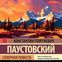 . Северная повесть