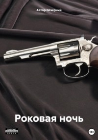 Роковая ночь