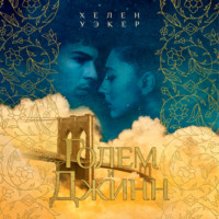 Хелен Уэкер. Голем и Джинн