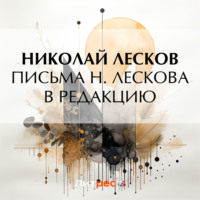 Николай Лесков. Письма Н. Лескова в редакцию
