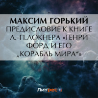 . Предисловие к книге Л.-П.Локнера «Генри Форд и его „Корабль мира“»