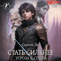 Сергей Ли. Стать сильнее. Угроза с севера