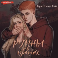 Кристина Той. Руины в цветах
