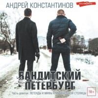 Андрей Константинов. Бандитский Петербург. Часть девятая. Легенды и мифы криминальной столицы