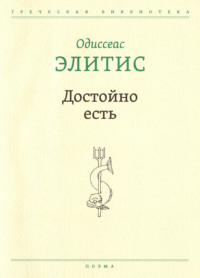 Достойно есть