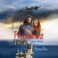Регина Грёз. Русский вид. Тигр