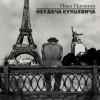 Иван Погонин. Неудача Кунцевича