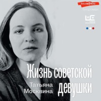 Татьяна Москвина. Жизнь советской девушки