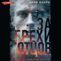 Анна Блейк. За грехи отцов