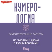 . Нумерология. Самостоятельные расчеты по числам и датам с расшифровками