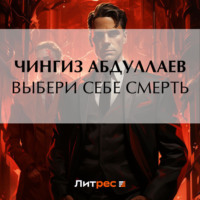 . Выбери себе смерть