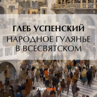 . Народное гулянье в Всесвятском