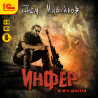 . Инфер 9