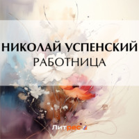Николай Васильевич Успенский. Работница