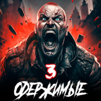 Константин Зубов. Одержимые 3