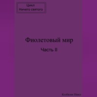 . Фиолетовый мир. Часть II