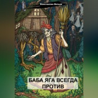 Константин Викторович Вотьев. Баба Яга всегда против