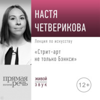 Настя Четверикова. Лекция «Стрит-арт не только Бэнкси»