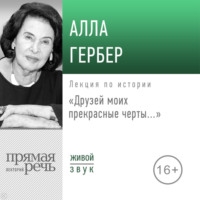 . Лекция «Друзей моих прекрасные черты…»