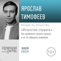 Ярослав Тимофеев. Лекция «Искусство слушать». Как правильно слушать музыку и на что обращать внимание