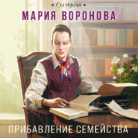 . Прибавление семейства