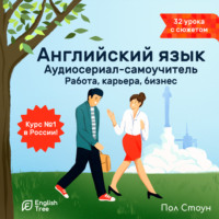 Пол Стоун. Английский язык. Аудиосериал-самоучитель English Tree. Работа, карьера, любимое дело