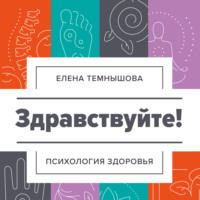 Елена Темнышова. Здравствуйте! Психология здоровья