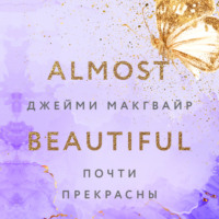 Почти прекрасны