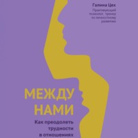 Галина Цех. Между нами. Как преодолеть трудности в отношениях