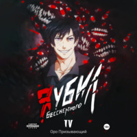 Оро Призывающий. Я убил Бессмертного. Том 4