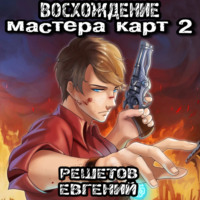 Евгений Валерьевич Решетов. Восхождение мастера карт 2