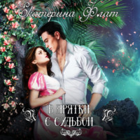 Екатерина Флат. В прятки с судьбой