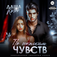 . По осколкам чувств