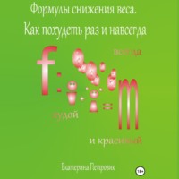 Екатерина Петровик. Формулы снижения веса. Похудей раз и навсегда