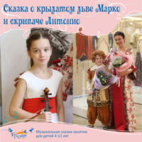 Ольга Пикколо. Сказка о крылатом льве Марко и скрипаче Антонио