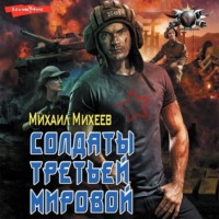 Михаил Михеев. Солдаты Третьей мировой