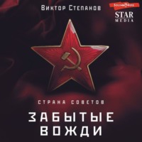 Виктор Степанов. Страна Советов. Забытые вожди