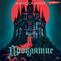 . Проклятие