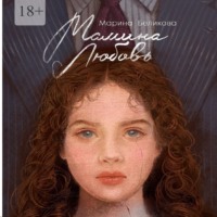 Марина Беликова. Мамина любовь