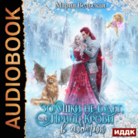 Мария Вельская. Золушки не будет, или Принц Крови в подарок