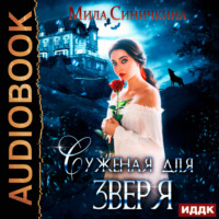 Мила Синичкина. Суженая для зверя