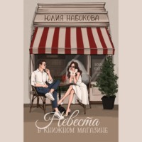 . Невеста в книжном магазине