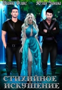 Стихийное искушение