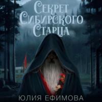 Юлия Ефимова. Секрет Сибирского Старца
