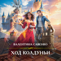 . Ход колдуньи