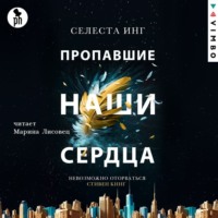 . Пропавшие наши сердца