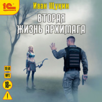 Иван Щукин. Вторая жизнь архимага