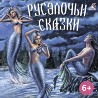 Алексей Толстой. Русалочьи сказки