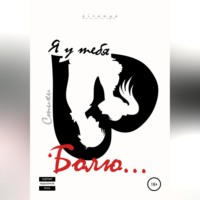 . Я у тебя болю…