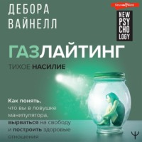 Дебора Вайнелл. Газлайтинг – тихое насилие. Как понять, что вы в ловушке манипулятора, вырваться на свободу и построить здоровые отношения